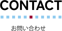 お問い合わせ
