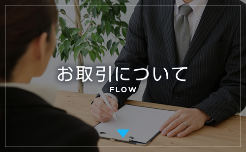 お取引について